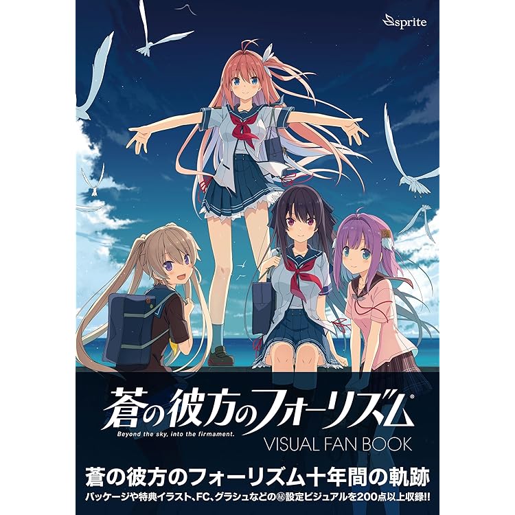 蒼の彼方のフォーリズム STANDARD EDITION 蒼の彼方のフォーリズム Visual Fan Book sprite(監修・絵・原著
